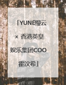 YUNĒ缦云 × 香港英皇娱乐集团COO霍汶希
